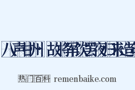 八声甘州·故将军饮罢夜归来造句是什么意思的图片